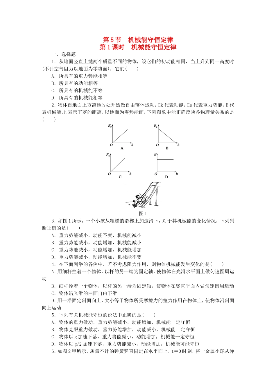 （课堂设计）高中物理 4.5.1 机械能守恒定律每课一练 教科版必修2_第1页