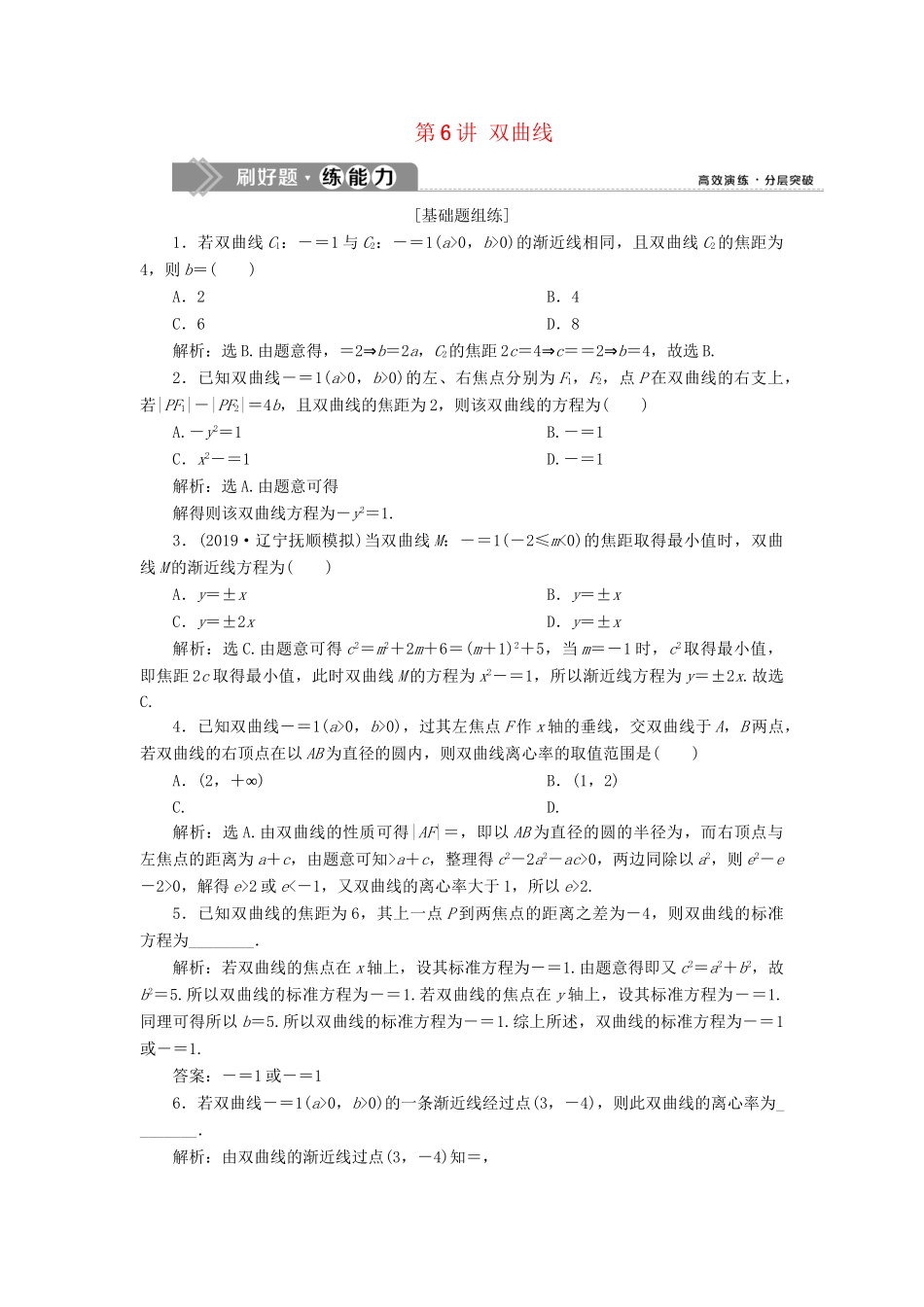 （课标通用版）高考数学大一轮复习 第九章 平面解析几何 第6讲 双曲线检测 文-人教版高三全册数学试题_第1页