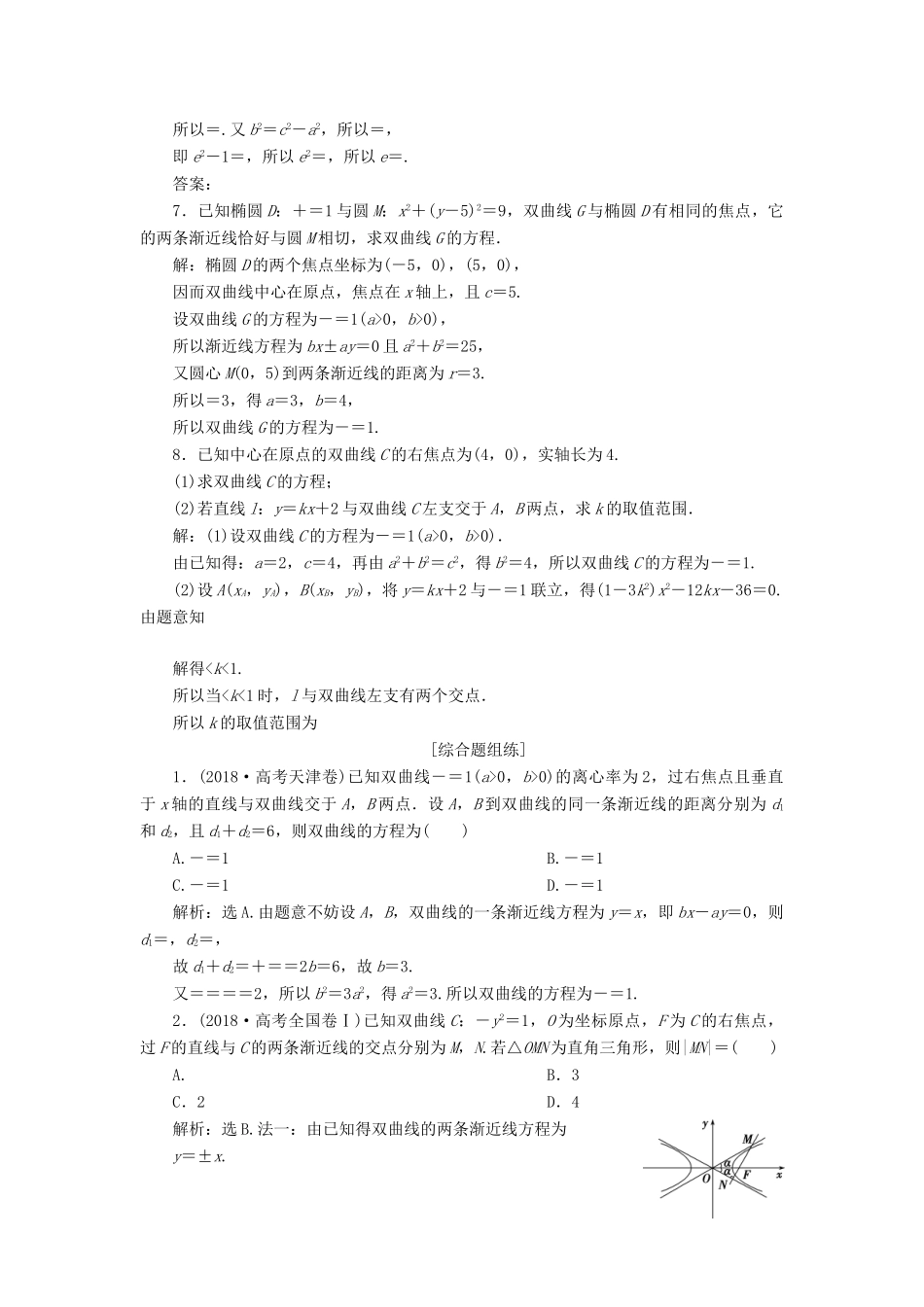 （课标通用版）高考数学大一轮复习 第九章 平面解析几何 第6讲 双曲线检测 文-人教版高三全册数学试题_第2页