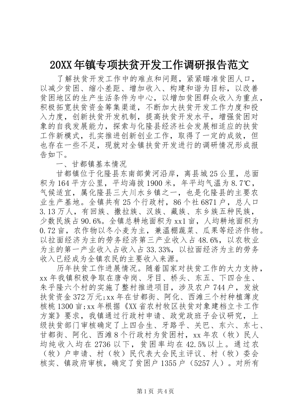 2024年镇专项扶贫开发工作调研报告范文_第1页