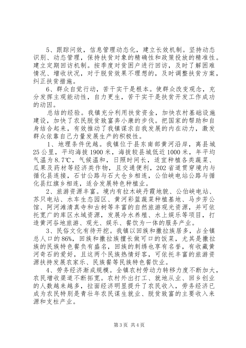 2024年镇专项扶贫开发工作调研报告范文_第3页