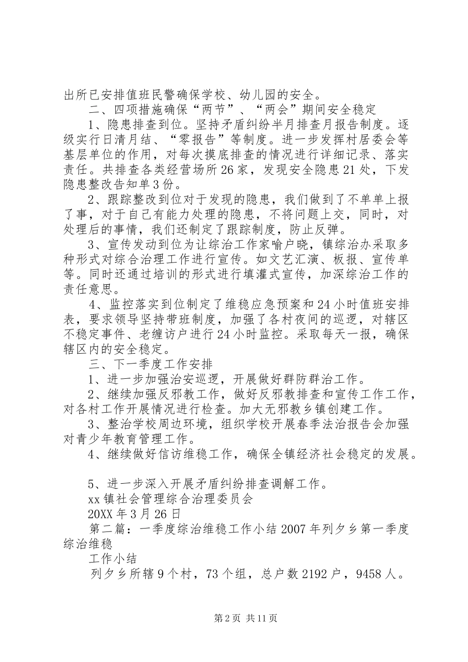 2024年镇综治维稳工作第一季度工作小结_第2页