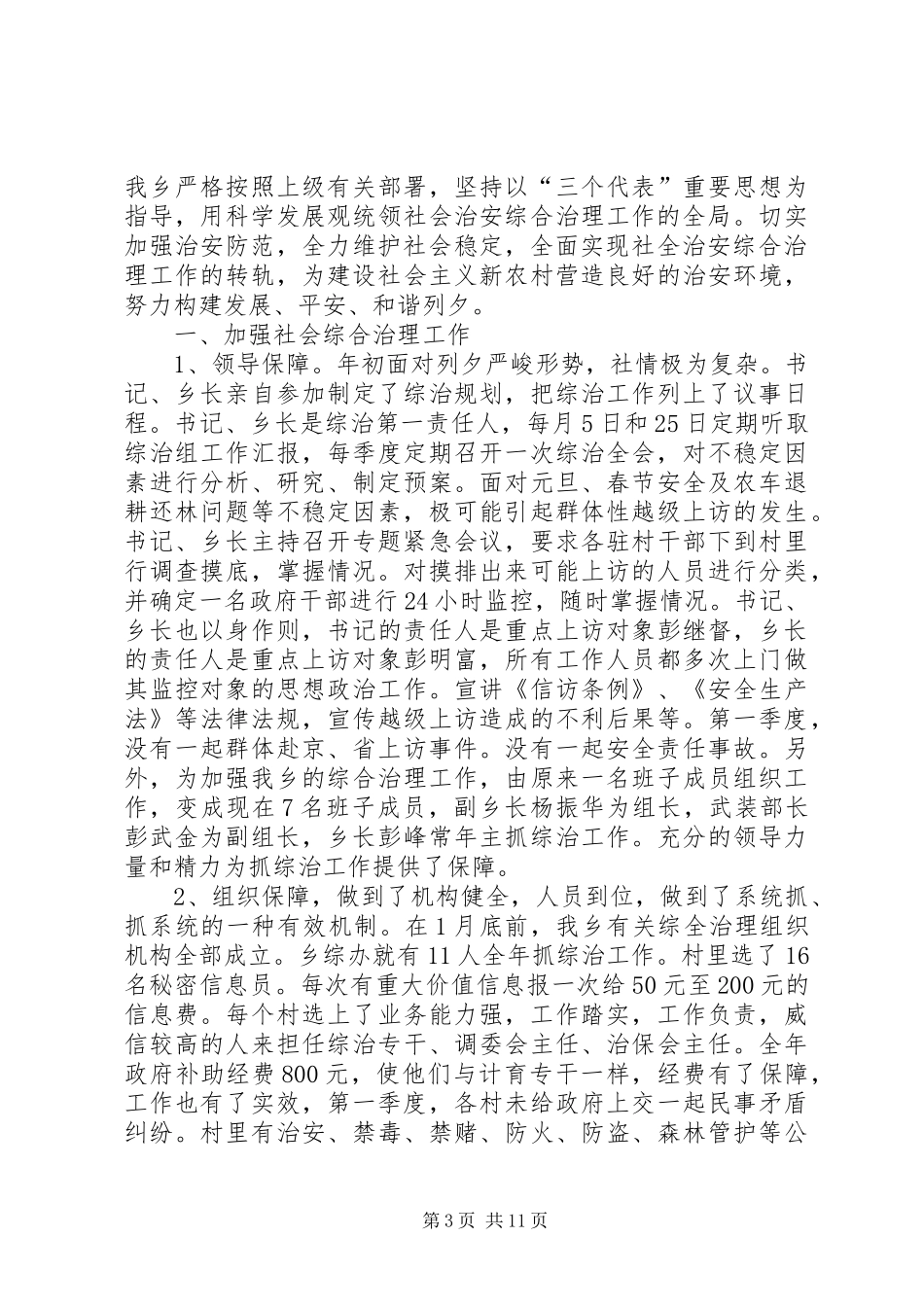 2024年镇综治维稳工作第一季度工作小结_第3页