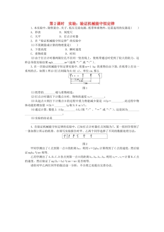 （课堂设计）高中物理 4.5.2 实验：验证机械能守恒定律每课一练 教科版必修2