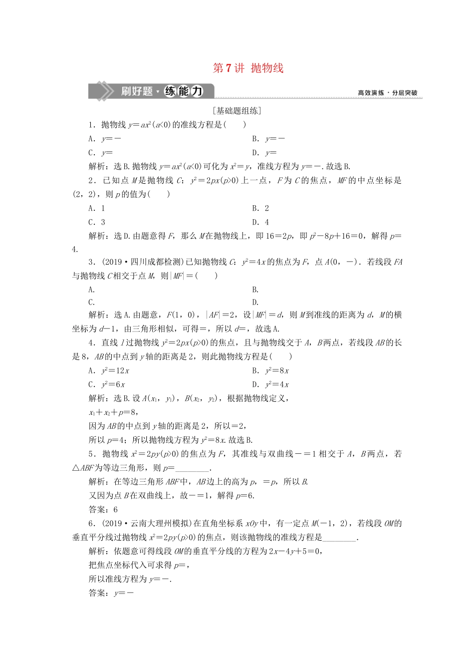 （课标通用版）高考数学大一轮复习 第九章 平面解析几何 第7讲 抛物线检测 文-人教版高三全册数学试题_第1页