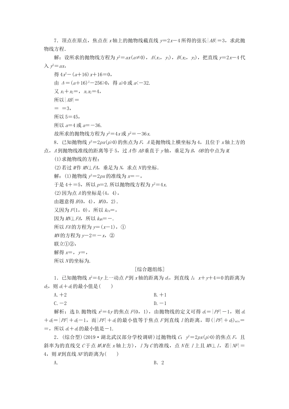 （课标通用版）高考数学大一轮复习 第九章 平面解析几何 第7讲 抛物线检测 文-人教版高三全册数学试题_第2页