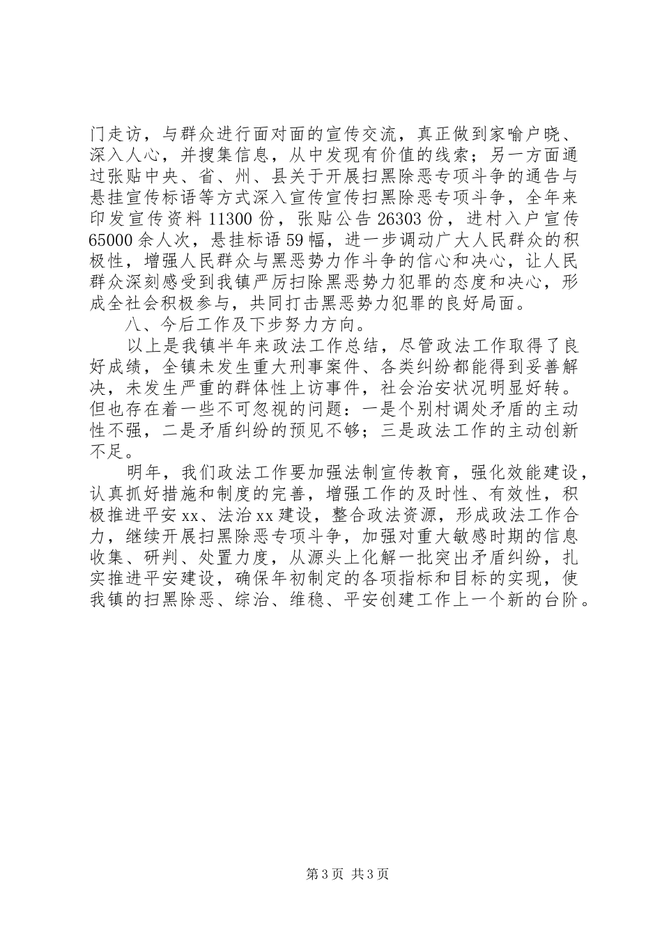 2024年镇综治维稳工作总结_第3页