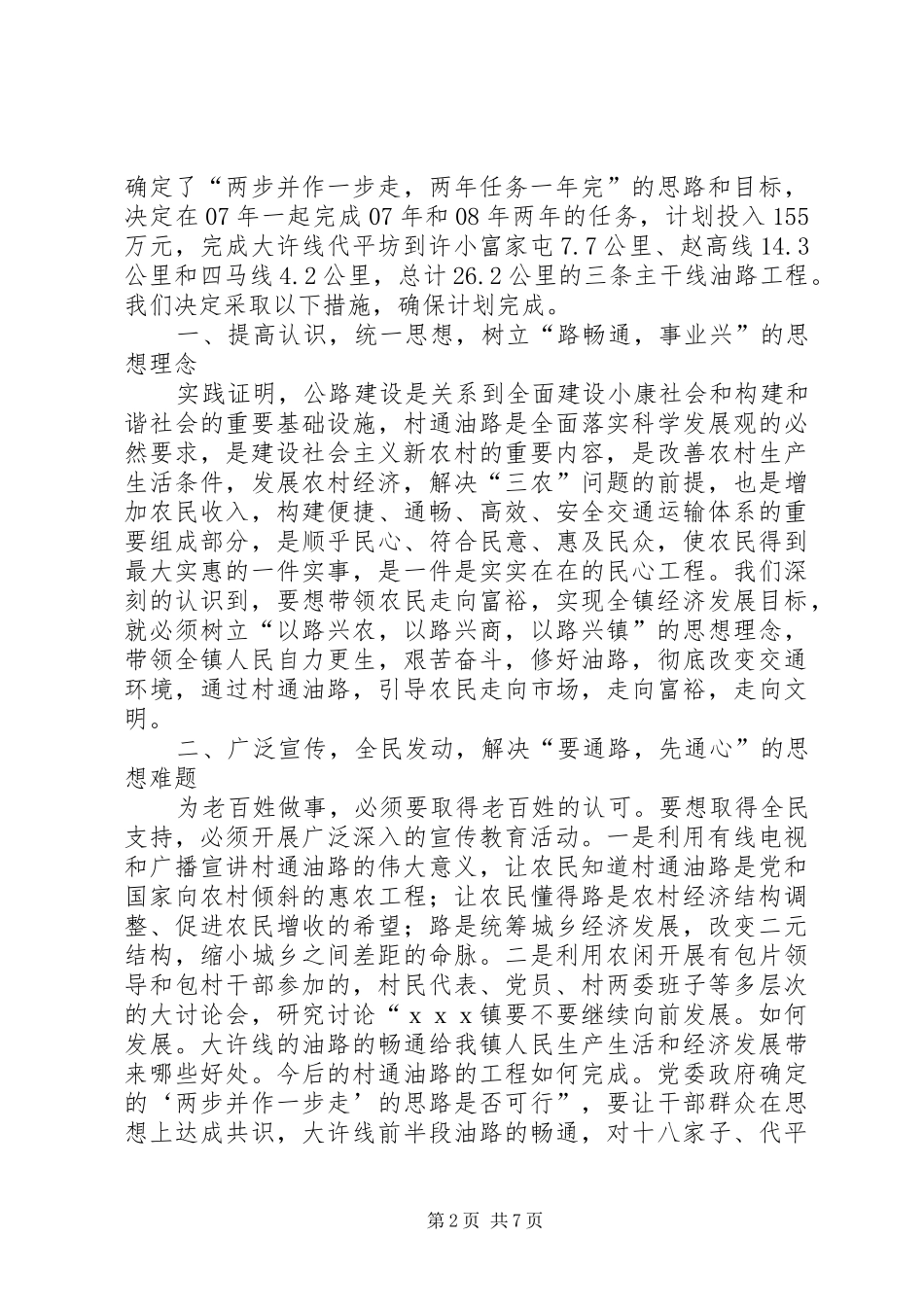 2024年镇做好村通油路工程表态讲话_第2页