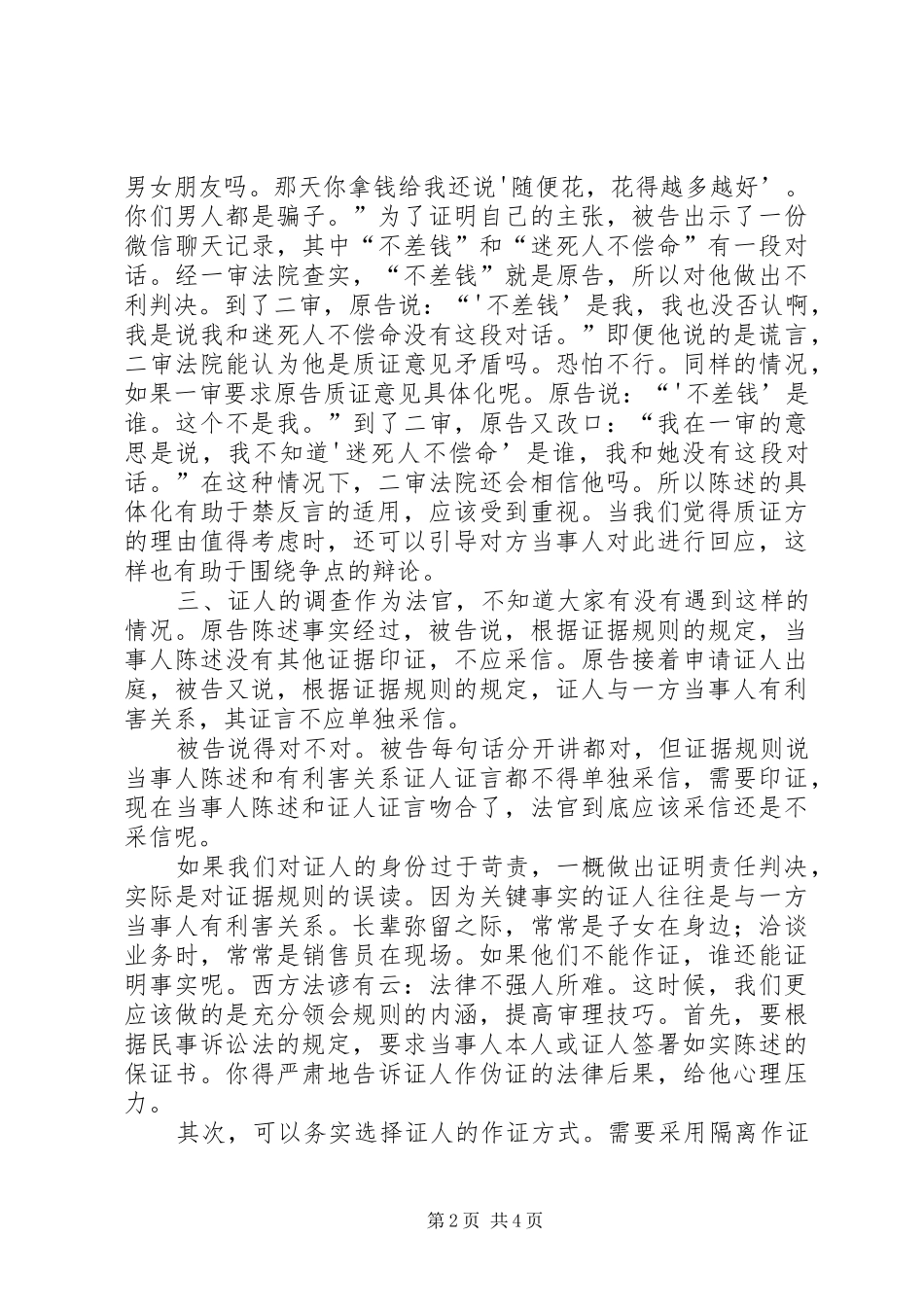 2024年证据调查篇有利害关系的证人证言能否采信_第2页