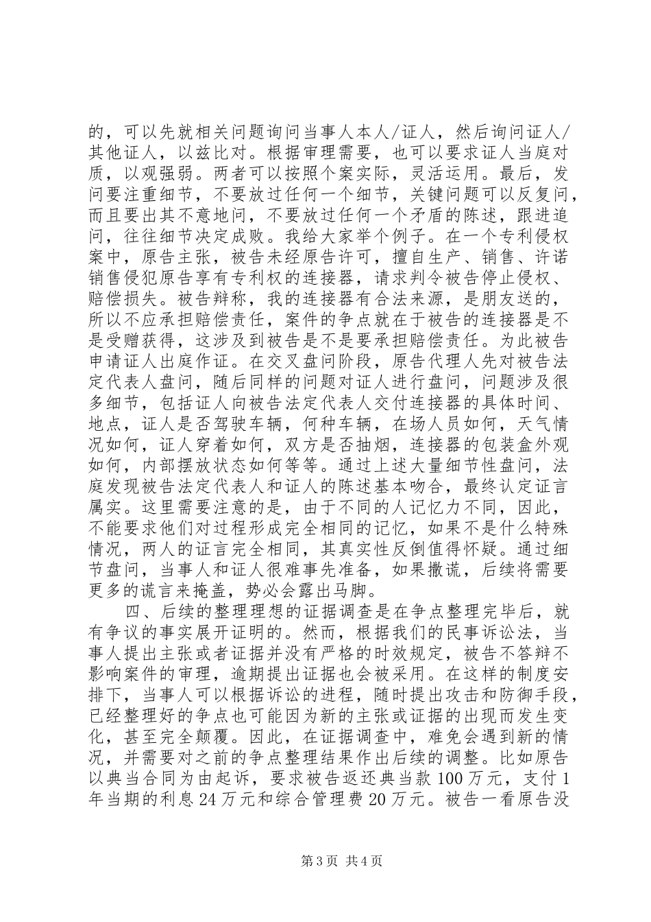 2024年证据调查篇有利害关系的证人证言能否采信_第3页