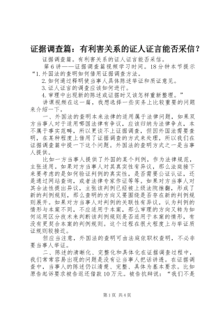 2024年证据调查篇有利害关系的证人证言能否采信