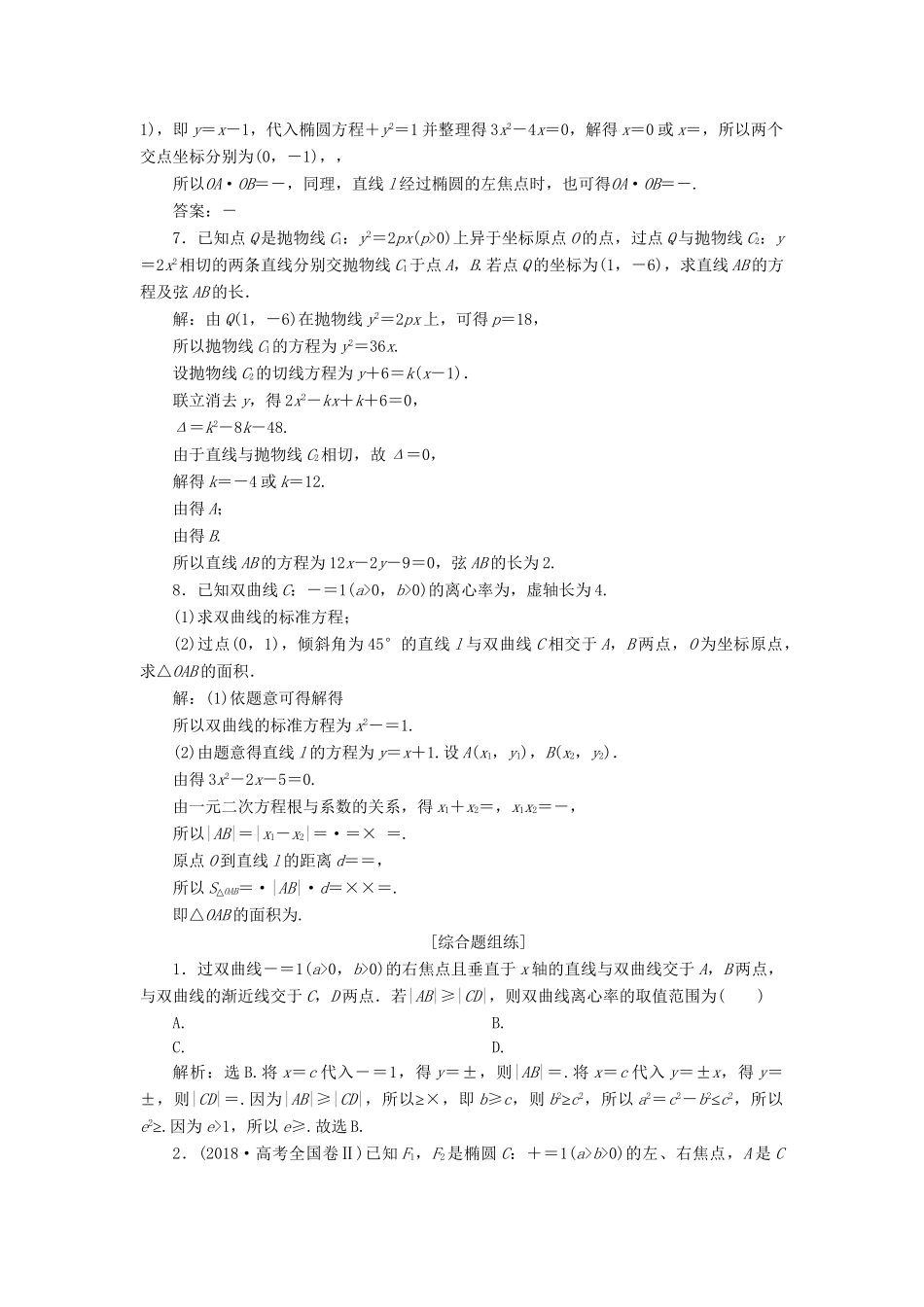 （课标通用版）高考数学大一轮复习 第九章 平面解析几何 第8讲 直线与圆锥曲线的位置关系检测 文-人教版高三全册数学试题_第2页