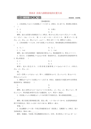 （课标通用版）高考数学大一轮复习 第九章 平面解析几何 第8讲 直线与圆锥曲线的位置关系检测 文-人教版高三全册数学试题