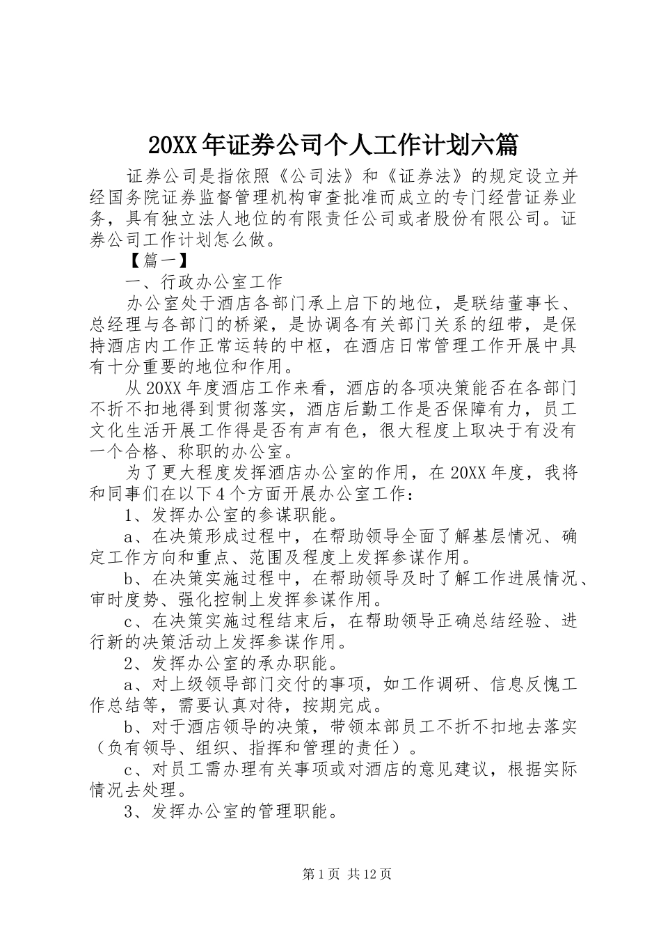 2024年证券公司个人工作计划六篇_第1页