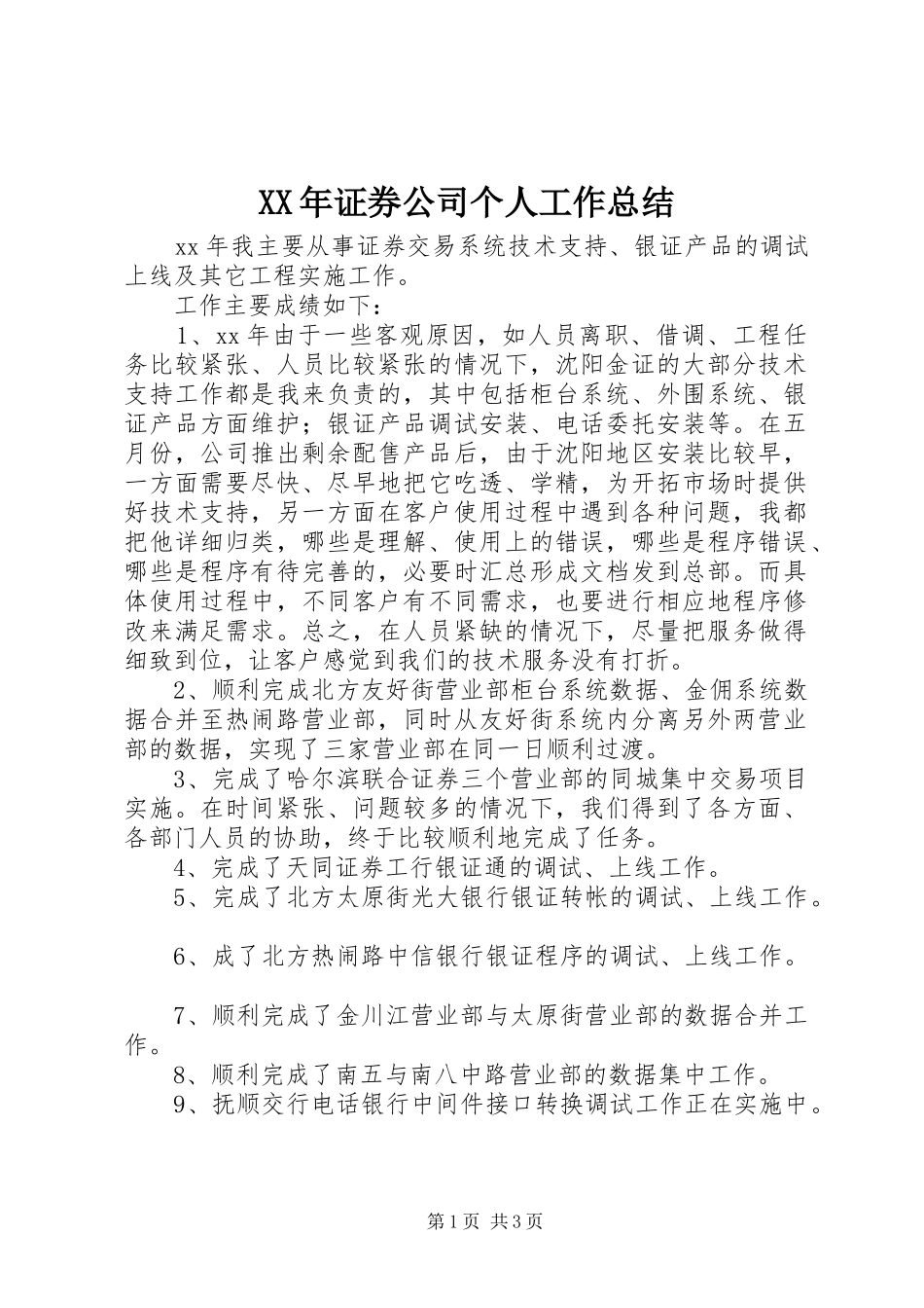 2024年证券公司个人工作总结_第1页