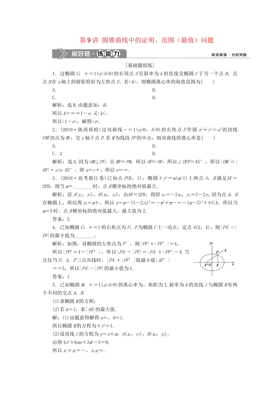 （课标通用版）高考数学大一轮复习 第九章 平面解析几何 第9讲 圆锥曲线中的证明、范围（最值）问题检测 文-人教版高三全册数学试题_第1页