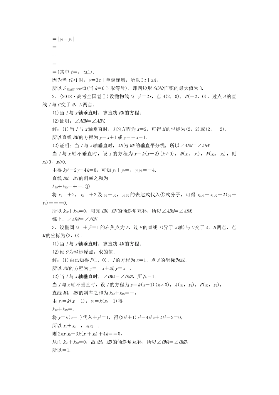 （课标通用版）高考数学大一轮复习 第九章 平面解析几何 第9讲 圆锥曲线中的证明、范围（最值）问题检测 文-人教版高三全册数学试题_第3页