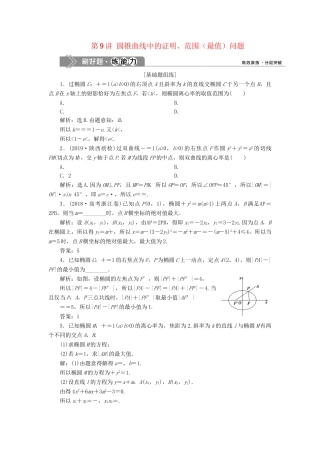 （课标通用版）高考数学大一轮复习 第九章 平面解析几何 第9讲 圆锥曲线中的证明、范围（最值）问题检测 文-人教版高三全册数学试题