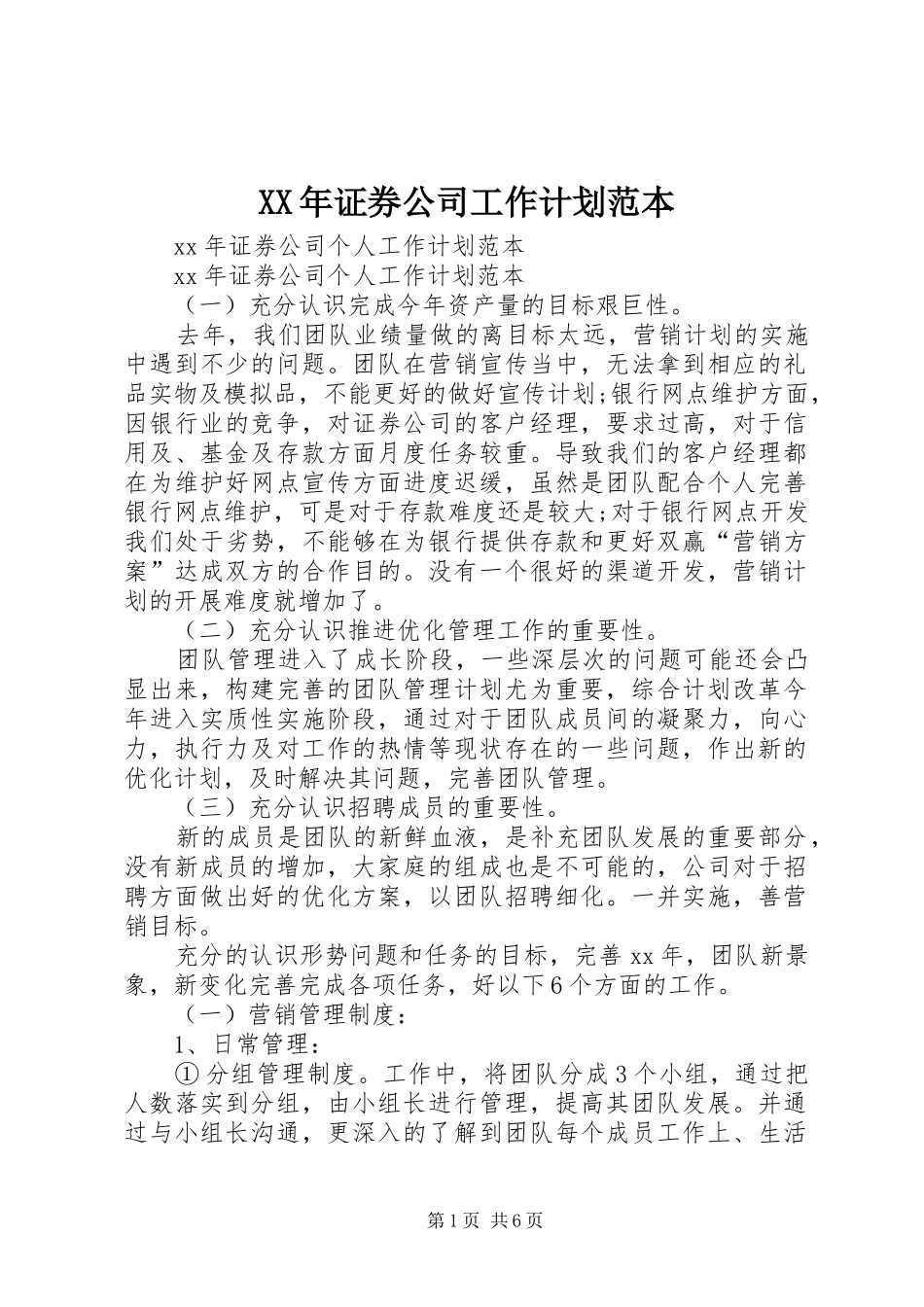 2024年证券公司工作计划范本_第1页