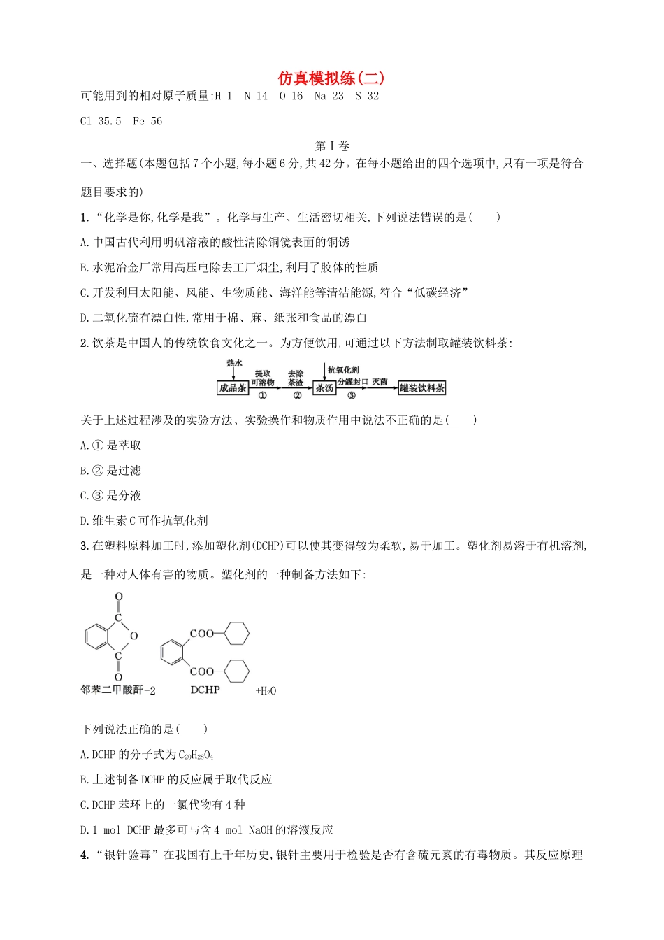 （课标版）高考化学二轮复习 仿真模拟练（二）-人教版高三全册化学试题_第1页