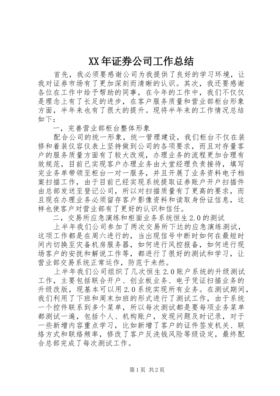 2024年证券公司工作总结_第1页