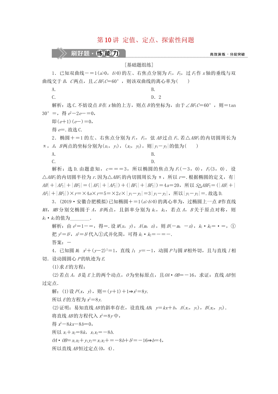 （课标通用版）高考数学大一轮复习 第九章 平面解析几何 第10讲 定值、定点、探索性问题检测 文-人教版高三全册数学试题_第1页