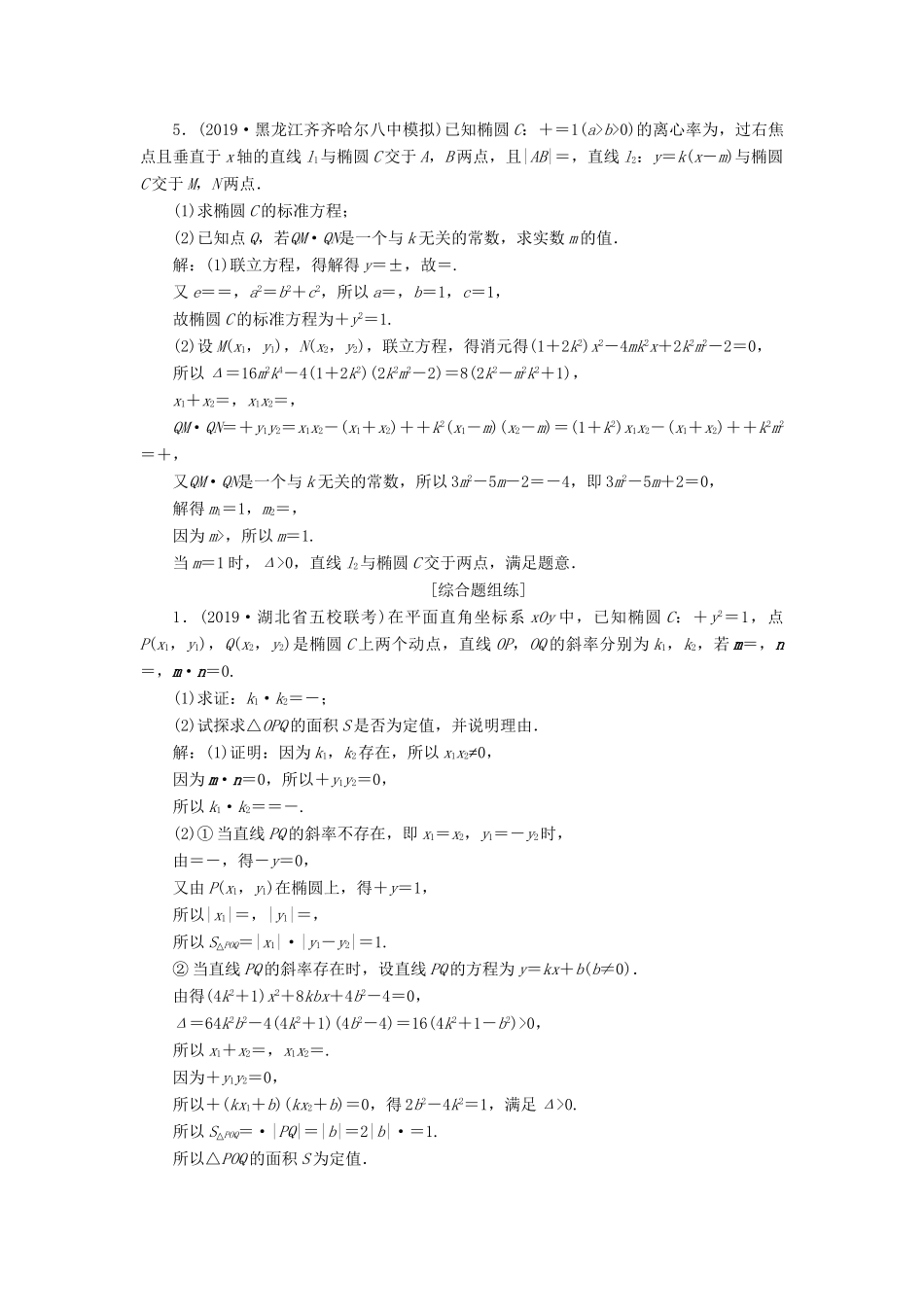 （课标通用版）高考数学大一轮复习 第九章 平面解析几何 第10讲 定值、定点、探索性问题检测 文-人教版高三全册数学试题_第2页