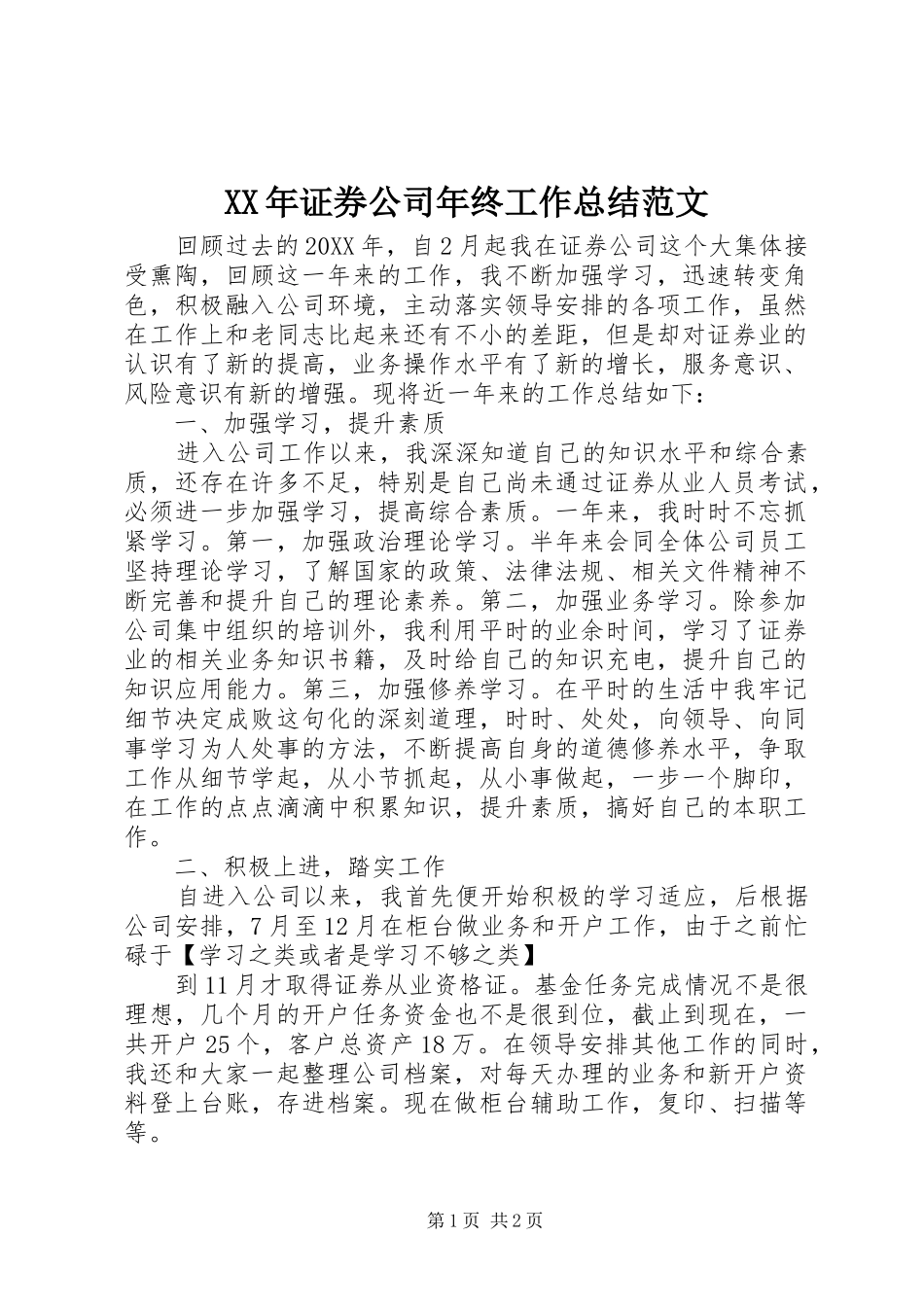 2024年证券公司年终工作总结范文_第1页
