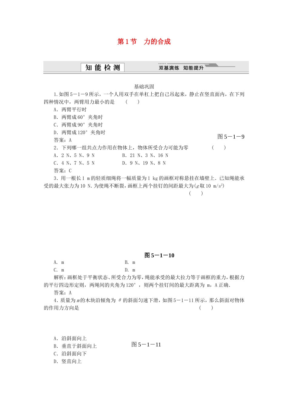 （课堂设计）高中物理 5.1 力的合成同步精练 鲁科版必修1_第1页