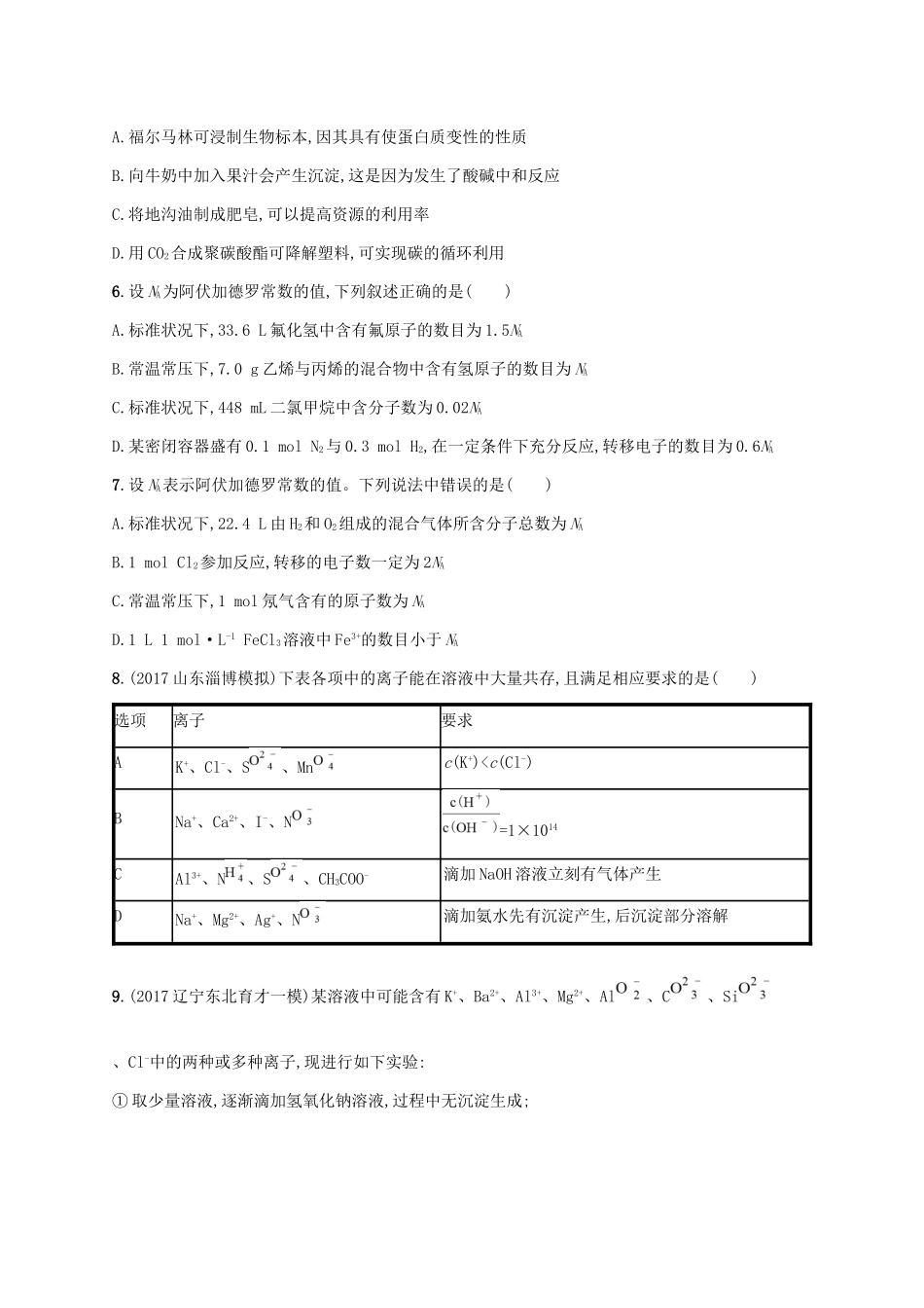 （课标版）高考化学一轮复习 滚动测试卷（Ⅰ）-人教版高三全册化学试题_第2页