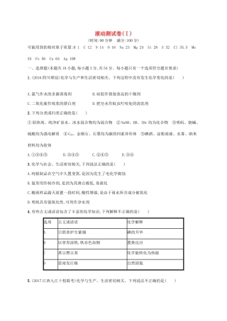 （课标版）高考化学一轮复习 滚动测试卷（Ⅰ）-人教版高三全册化学试题