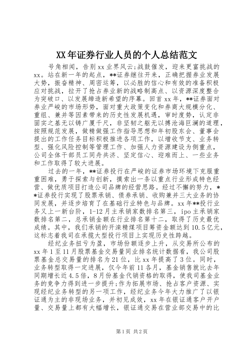 2024年证券行业人员的个人总结范文_第1页