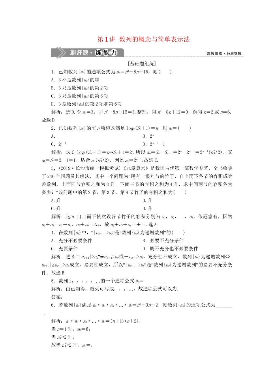 （课标通用版）高考数学大一轮复习 第六章 数列 第1讲 数列的概念与简单表示法检测 文-人教版高三全册数学试题_第1页