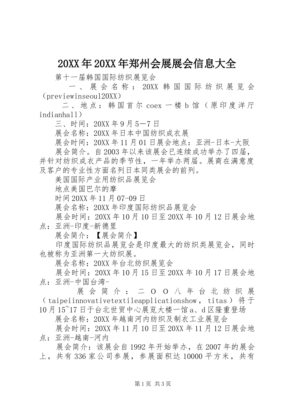 2024年郑州会展展会信息大全_第1页