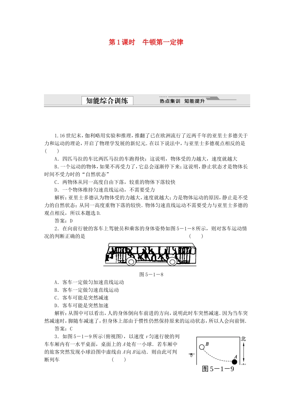 （课堂设计）高中物理 5.1 牛顿第一定律同步精练 沪科版必修1_第1页