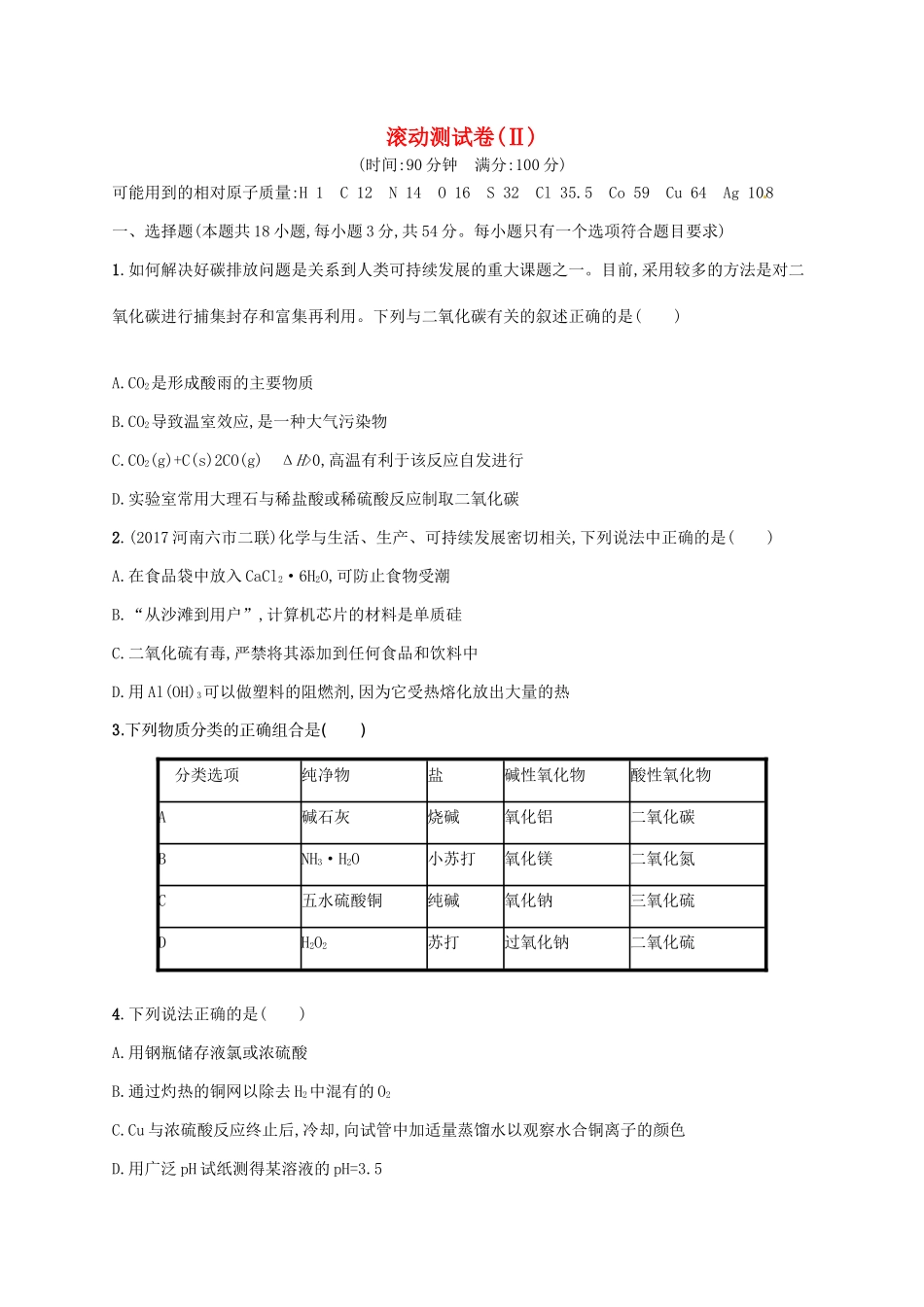 （课标版）高考化学一轮复习 滚动测试卷（Ⅱ）-人教版高三全册化学试题_第1页
