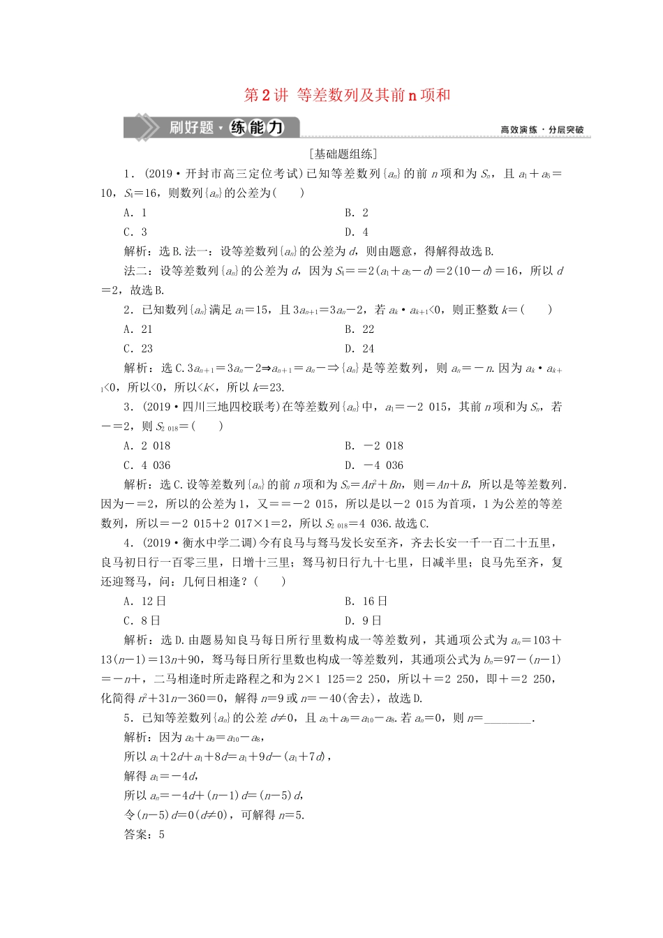 （课标通用版）高考数学大一轮复习 第六章 数列 第2讲 等差数列及其前n项和检测 文-人教版高三全册数学试题_第1页