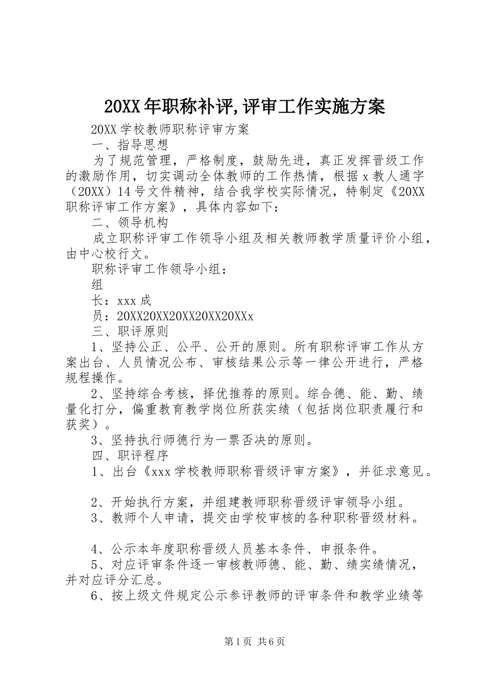 2024年职称补评评审工作实施方案_第1页