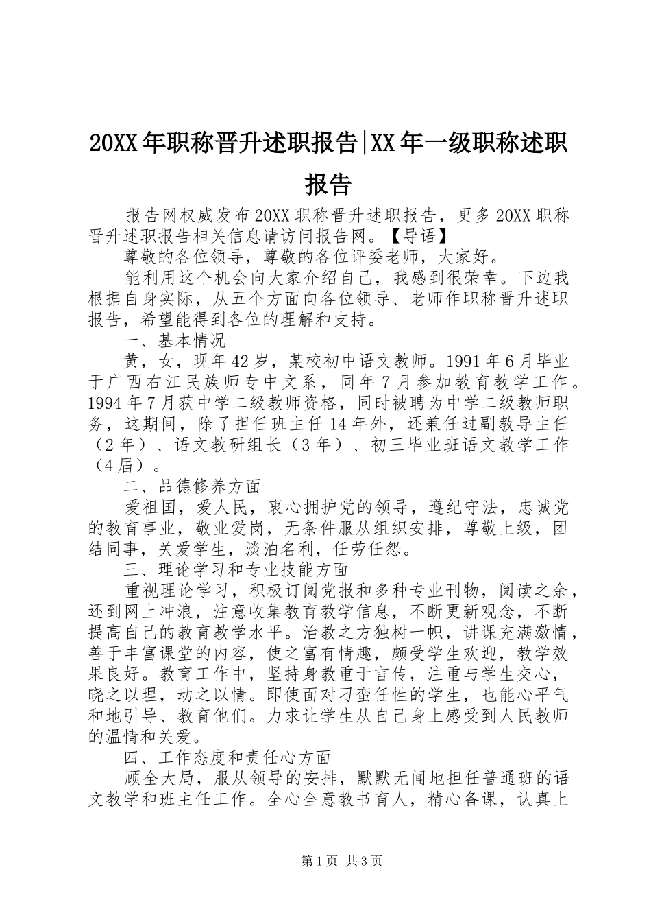 2024年职称晋升述职报告一级职称述职报告_第1页