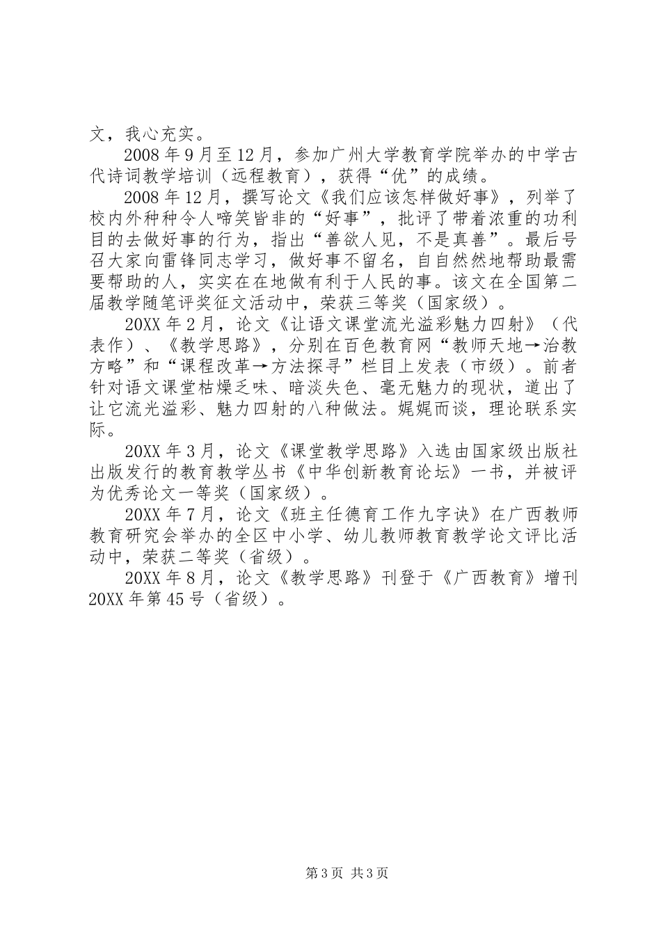 2024年职称晋升述职报告一级职称述职报告_第3页