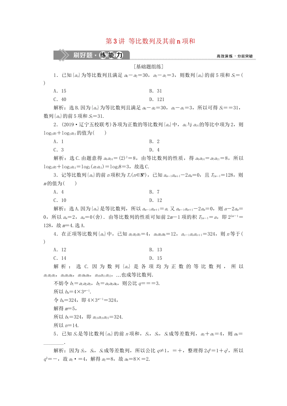（课标通用版）高考数学大一轮复习 第六章 数列 第3讲 等比数列及其前n项和检测 文-人教版高三全册数学试题_第1页