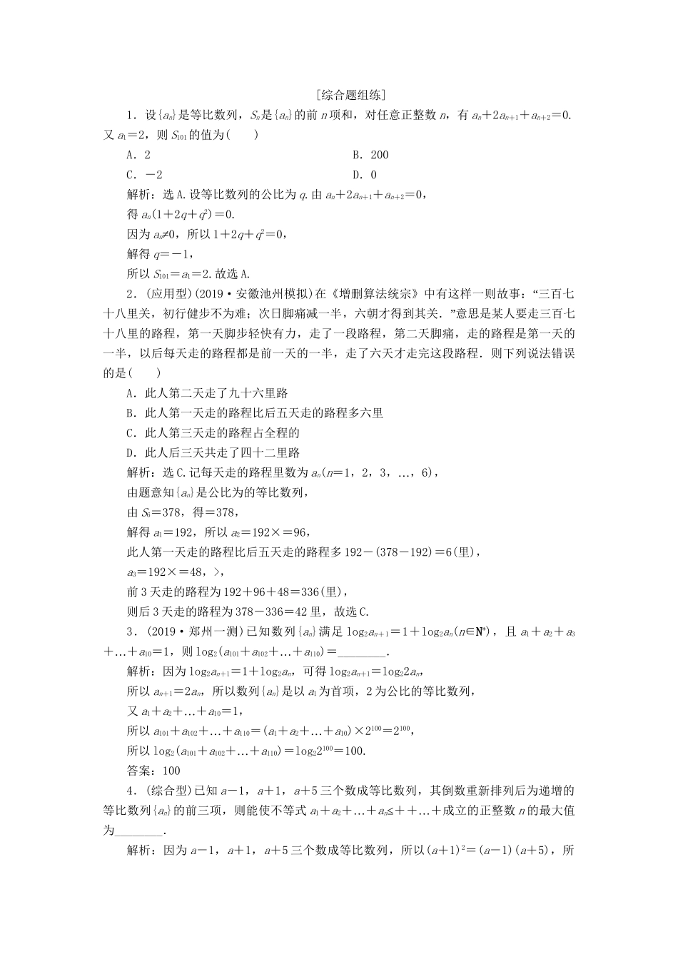 （课标通用版）高考数学大一轮复习 第六章 数列 第3讲 等比数列及其前n项和检测 文-人教版高三全册数学试题_第3页