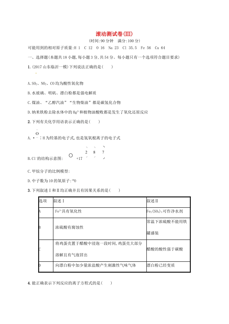 （课标版）高考化学一轮复习 滚动测试卷（Ⅲ）-人教版高三全册化学试题_第1页