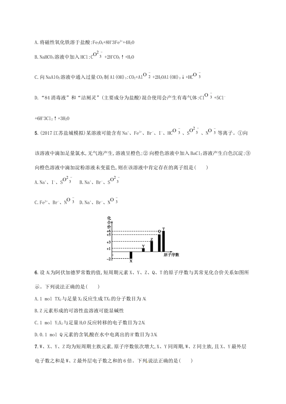 （课标版）高考化学一轮复习 滚动测试卷（Ⅲ）-人教版高三全册化学试题_第2页
