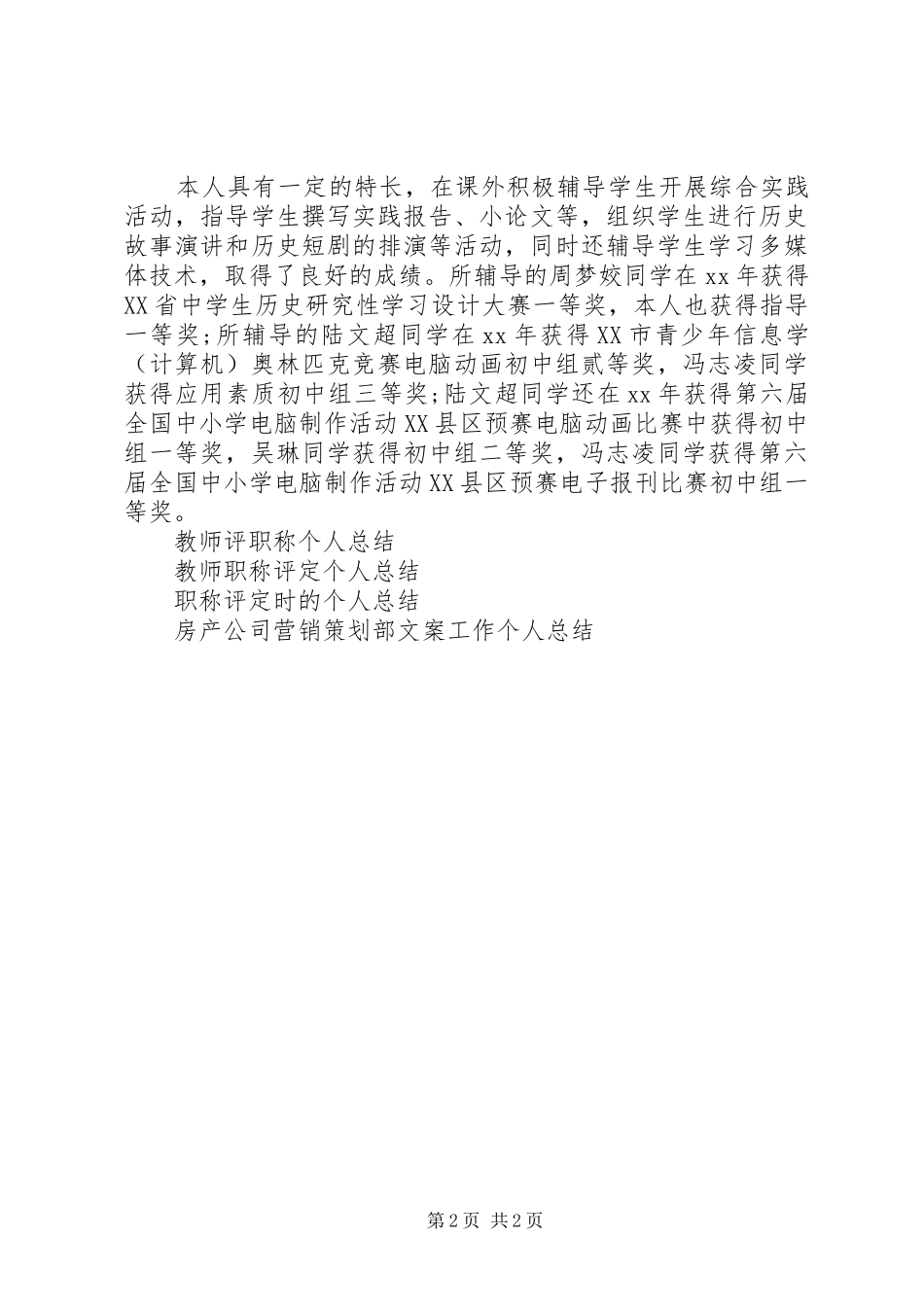 2024年职称评定时的个人总结_第2页