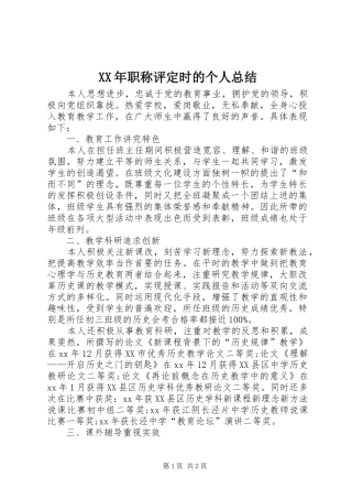 2024年职称评定时的个人总结