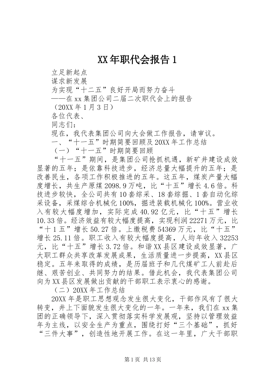2024年职代会报告_第1页