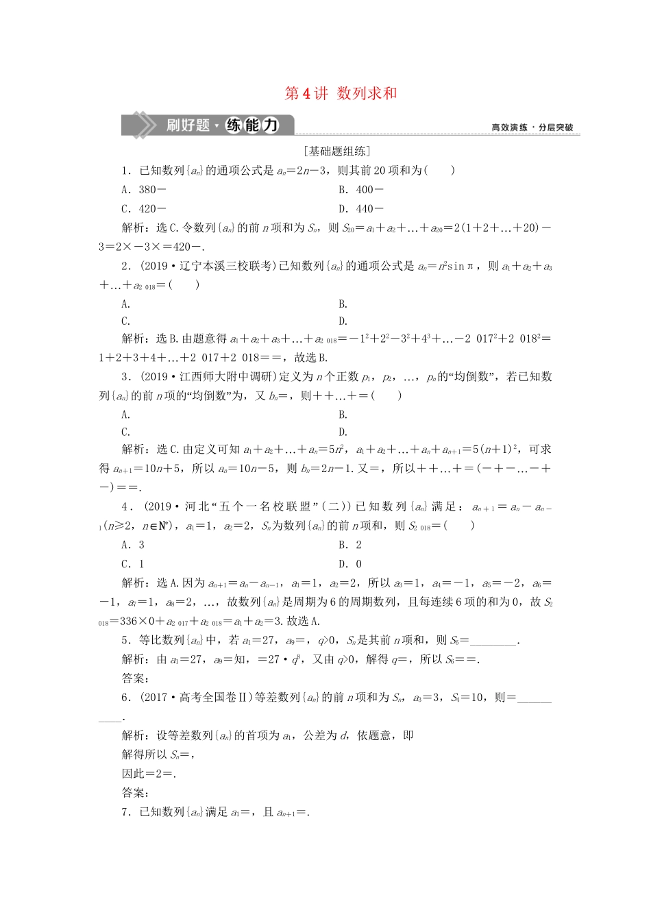 （课标通用版）高考数学大一轮复习 第六章 数列 第4讲 数列求和检测 文-人教版高三全册数学试题_第1页