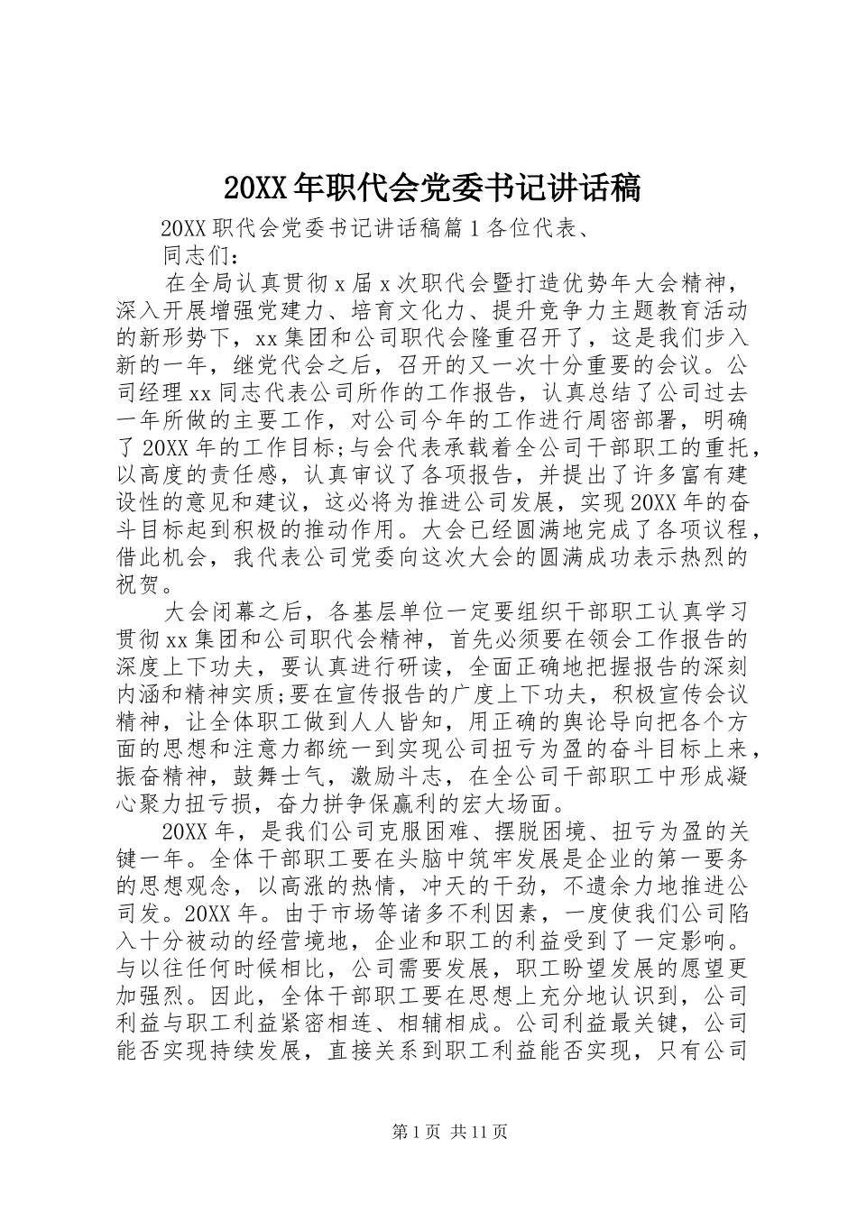 2024年职代会党委书记致辞稿_第1页