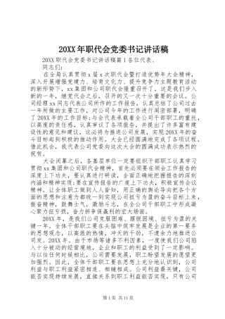 2024年职代会党委书记致辞稿